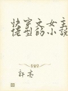 快穿文女主是大佬型的小说