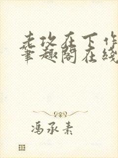 老攻在下作者:笔趣阁在线阅读