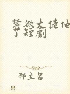 禁欲大佬他沦陷了短剧封面