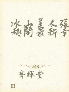 冰山美人张娴笔趣阁最新章节列表