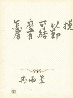 怎么可以摸到乳房有结节