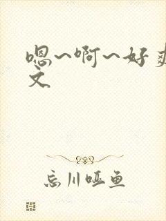 嗯~啊~好爽h文封面