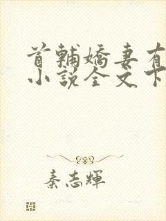 首辅娇妻有空间小说全文下载