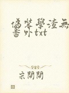 伪装学渣无删减番外txt