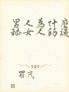 男人为什么喜欢舔女人的逼