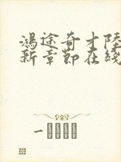 鸿途奇才陆羽最新章节在线阅读