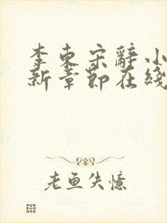 李东宋辞小说最新章节在线阅读