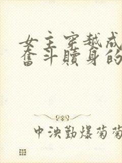 女主穿越成丫鬟奋斗赎身的小说