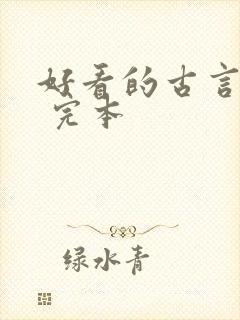 好看的古言小说 完本