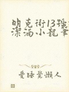 明克街13号纯洁滴小龙笔趣阁