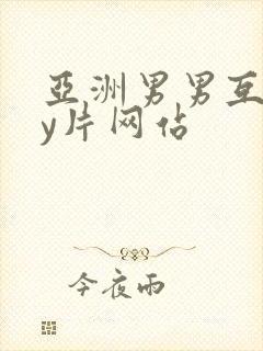 亚洲男男互gay片网站