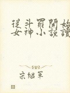 从斗罗开始俘获女神小说读