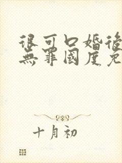 很可口婚后by无罪国度免费阅读封面