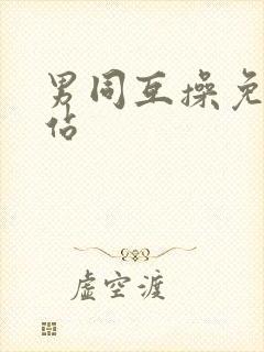 男同互操免费网站