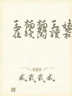 王楠楠王姨小说在线阅读最新章节