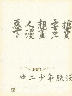 恶人想要抢救一下漫画免费下拉式漫画星球封面