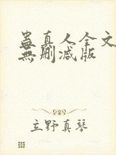 蛊真人全文阅读无删减版
