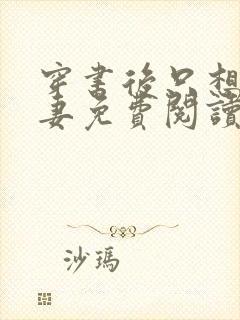 穿书后只想当娇妻免费阅读封面