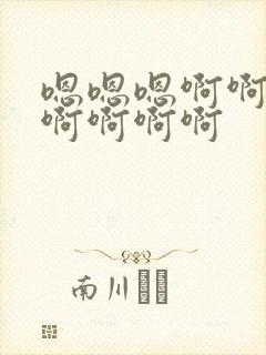 嗯嗯嗯啊啊啊啊啊啊啊啊