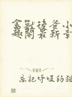 禽兽后爸小说笔趣阁最新章节内容