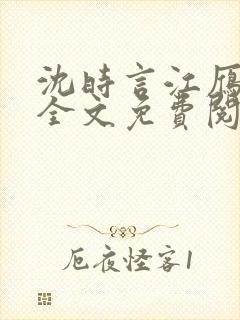 沈时言江雁小说全文免费阅读