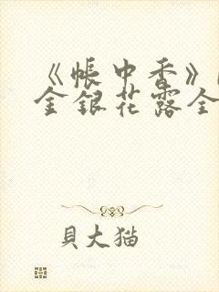 《帐中香》by金银花露全文免费阅读笔趣阁