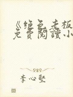 《绝色老板娘》免费阅读小说