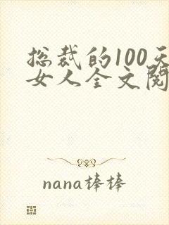 总裁的100天女人全文阅读