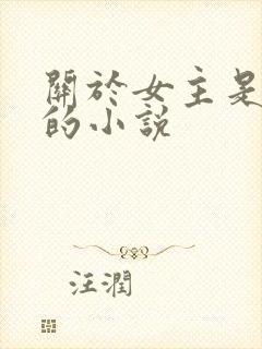 关于女主是病娇的小说