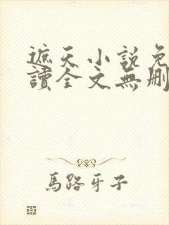 遮天小说免费阅读全文无删减