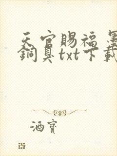 天官赐福 墨香铜臭txt下载