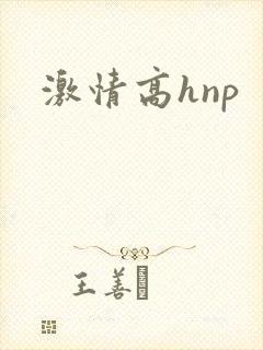 激情高hnp