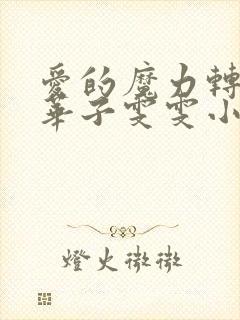 爱的魔力转圈圈华子雯雯小笔趣阁