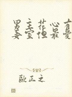 男主花心有多个妾室但最爱女主的古