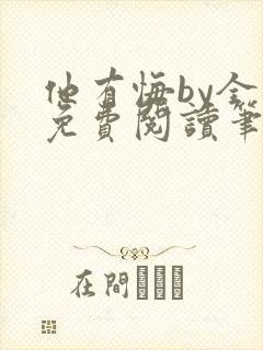 他有悔by全文免费阅读笔趣阁