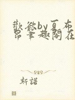 欢欲by夏布多昂笔趣阁在线阅读小说