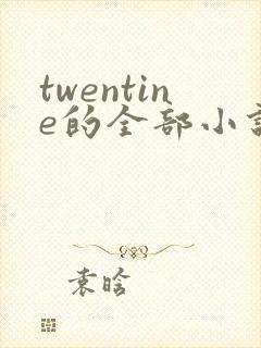 twentine的全部小说在线阅读