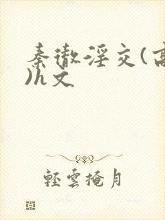 秦彻淫交(高h)h文封面