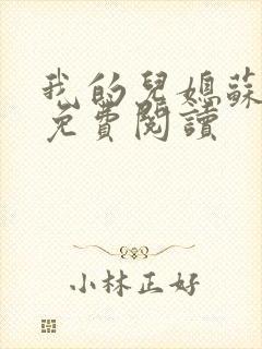 我的儿媳苏月儿免费阅读