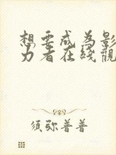 想要成为影之实力者在线观看封面