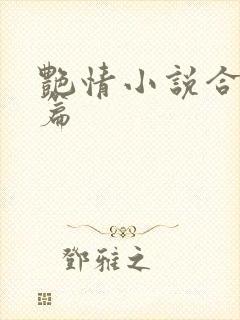 艳情小说合集短篇