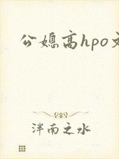 公媳高hpo文