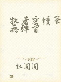 牧者密续笔趣阁无弹窗