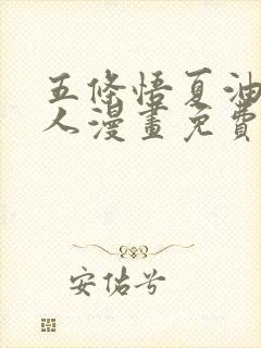 五条悟夏油杰同人漫画免费阅读