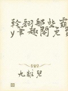 干翻那些霸总by笔趣阁免费阅读