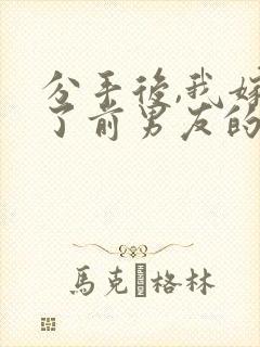 分手后,我嫁给了前男友的小叔51章