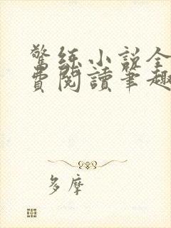 惊练小说全文免费阅读笔趣阁