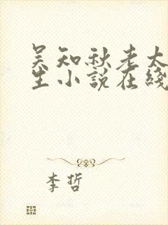 吴知秋老太太重生小说在线阅读全文