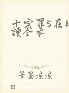 十宗罪5在线阅读全本封面