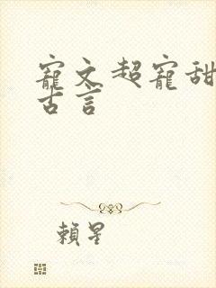 宠文超宠甜到腻古言